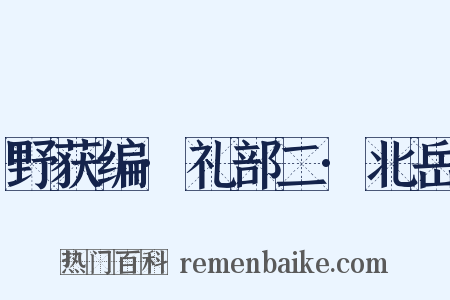 野获编·礼部二·北岳是什么意思的图片